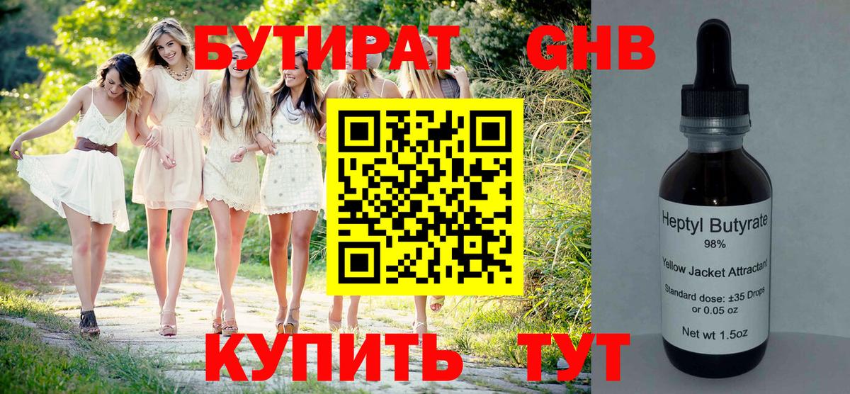 Бутират GHB Гусиноозёрск